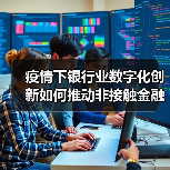 疫情下银行业数字化创新如何推动非接触金融服务？助力企业复工复产（图2）