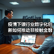 疫情下银行业数字化创新如何推动非接触金融服务？助力企业复工复产（图3）