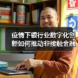 疫情下银行业数字化创新如何推动非接触金融服务？助力企业复工复产（图4）
