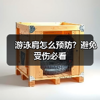 游泳肩怎么预防?避免受伤必看(图3) 游泳肩怎么预防?避免受伤必看(图3)