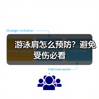 游泳肩怎么预防?避免受伤必看(图4) 游泳肩怎么预防?避免受伤必看(图4)