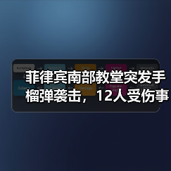 菲律宾南部教堂突发手榴弹袭击,12人受伤事件调查进展如何?(图4) 菲律宾南部教堂突发手榴弹袭击,12人受伤事件调查进展如何?(图4)