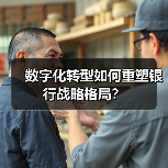 数字化转型如何重塑银行战略格局?(图3) 数字化转型如何重塑银行战略格局?(图3)