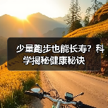 少量跑步也能长寿?科学揭秘健康秘诀(图4) 少量跑步也能长寿?科学揭秘健康秘诀(图4)