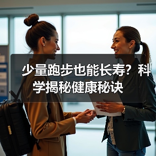 少量跑步也能长寿?科学揭秘健康秘诀(图3) 少量跑步也能长寿?科学揭秘健康秘诀(图3)