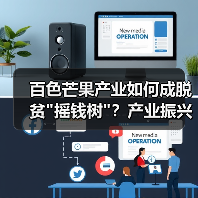 百色芒果产业如何成脱贫