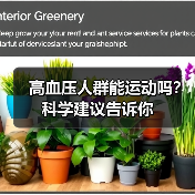 高血压人群能运动吗?科学建议告诉你(图2) 高血压人群能运动吗?科学建议告诉你(图2)