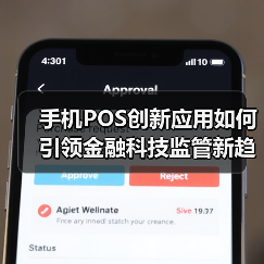 手机POS创新应用如何引领金融科技监管新趋势?(图2) 手机POS创新应用如何引领金融科技监管新趋势?(图2)