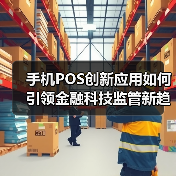 手机POS创新应用如何引领金融科技监管新趋势?(图3) 手机POS创新应用如何引领金融科技监管新趋势?(图3)