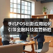 手机POS创新应用如何引领金融科技监管新趋势?(图4) 手机POS创新应用如何引领金融科技监管新趋势?(图4)