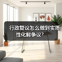 行政复议怎么做到实质性化解争议？（图1）