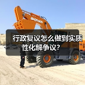 行政复议怎么做到实质性化解争议？（图2）