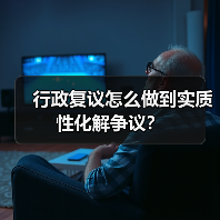 行政复议怎么做到实质性化解争议？（图3）