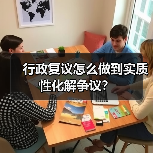 行政复议怎么做到实质性化解争议？（图4）
