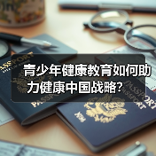 青少年健康教育如何助力健康中国战略？