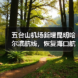 五台山机场新增昆明哈尔滨航线,恢复海口航班提升旅游便利性(图1) 五台山机场新增昆明哈尔滨航线,恢复海口航班提升旅游便利性(图1)