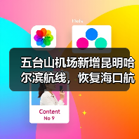 五台山机场新增昆明哈尔滨航线,恢复海口航班提升旅游便利性(图3) 五台山机场新增昆明哈尔滨航线,恢复海口航班提升旅游便利性(图3)