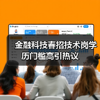金融科技春招技术岗学历门槛高引热议(图2) 金融科技春招技术岗学历门槛高引热议(图2)