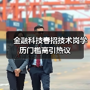 金融科技春招技术岗学历门槛高引热议(图4) 金融科技春招技术岗学历门槛高引热议(图4)
