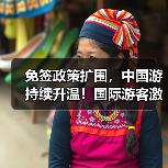 免签政策扩围,中国游持续升温!国际游客激增(图2) 免签政策扩围,中国游持续升温!国际游客激增(图2)