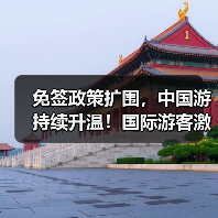 免签政策扩围,中国游持续升温!国际游客激增(图4) 免签政策扩围,中国游持续升温!国际游客激增(图4)
