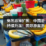 免签政策扩围,中国游持续升温!国际游客激增(图3) 免签政策扩围,中国游持续升温!国际游客激增(图3)