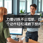 力量训练不止增肌,四个动作轻松减腋下赘肉(图1) 力量训练不止增肌,四个动作轻松减腋下赘肉(图1)