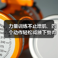 力量训练不止增肌,四个动作轻松减腋下赘肉(图3) 力量训练不止增肌,四个动作轻松减腋下赘肉(图3)