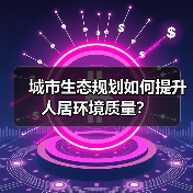 城市生态规划如何提升人居环境质量?(图2) 城市生态规划如何提升人居环境质量?(图2)