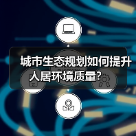 城市生态规划如何提升人居环境质量?(图3) 城市生态规划如何提升人居环境质量?(图3)