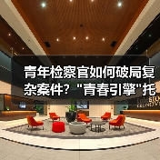 青年检察官如何破局复杂案件? 青年检察官如何破局复杂案件?
