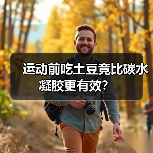 运动前吃土豆竟比碳水凝胶更有效？