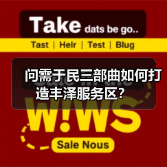 问需于民三部曲如何打造丰泽服务区？