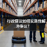 行政复议如何实质性解决争议？（图1）