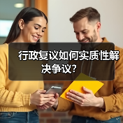 行政复议如何实质性解决争议？（图3）
