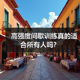 高强度间歇训练真的适合所有人吗?(图2) 高强度间歇训练真的适合所有人吗?(图2)