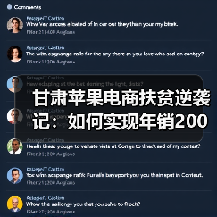 甘肃苹果电商扶贫逆袭记:如何实现年销200万斤?(图2) 甘肃苹果电商扶贫逆袭记:如何实现年销200万斤?(图2)