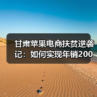 甘肃苹果电商扶贫逆袭记：如何实现年销200万斤？