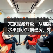 文旅服务升级：从迎宾水果到小熊猫巡房，如何打造情绪价值新体验？