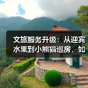 文旅服务升级:从迎宾水果到小熊猫巡房,如何打造情绪价值新体验?(图4) 文旅服务升级:从迎宾水果到小熊猫巡房,如何打造情绪价值新体验?(图4)