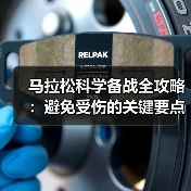 马拉松科学备战全攻略:避免受伤的关键要点(图1) 马拉松科学备战全攻略:避免受伤的关键要点(图1)