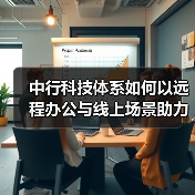 中行科技体系如何以远程办公与线上场景助力抗疫服务？