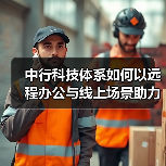 中行科技体系如何以远程办公与线上场景助力抗疫服务?(图2) 中行科技体系如何以远程办公与线上场景助力抗疫服务?(图2)