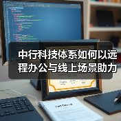 中行科技体系如何以远程办公与线上场景助力抗疫服务?(图3) 中行科技体系如何以远程办公与线上场景助力抗疫服务?(图3)