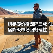 研学游价格骤降三成 住宿降级市场回归理性(图4) 研学游价格骤降三成 住宿降级市场回归理性(图4)