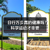 日行万步真的健康吗?科学运动才重要(图1) 日行万步真的健康吗?科学运动才重要(图1)