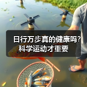 日行万步真的健康吗?科学运动才重要(图3) 日行万步真的健康吗?科学运动才重要(图3)