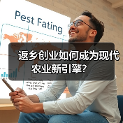 返乡创业如何成为现代农业新引擎?(图2) 返乡创业如何成为现代农业新引擎?(图2)