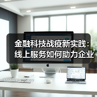 金融科技战疫新实践：线上服务如何助力企业纾困？（图2）