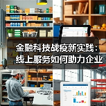 金融科技战疫新实践：线上服务如何助力企业纾困？（图3）